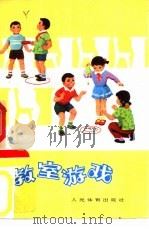 教室游戏   1975  PDF电子版封面  7015·1483  杨书荣编著 