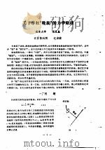 江苏省第一届体育科学报告会1980.4.5-9  论文汇编  第6分册  运动力学（1980 PDF版）
