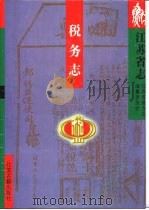 江苏省志  57  税务志（1997 PDF版）
