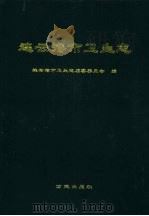 连云港市卫生志（1998 PDF版）