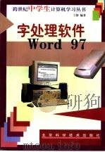 字处理软件Word 97   1998  PDF电子版封面  753042193X  丁静编著 