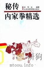 秘传内家拳精选   1993  PDF电子版封面  7810036769  游明生编著 