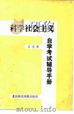 科学社会主义自学考试辅导手册   1986  PDF电子版封面  3427·005  王兆铮编著 