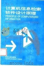 计算机信息检索软件设计原理（1994 PDF版）