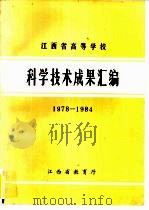 江西省高等学校科学技术成果汇编  1978－1984（ PDF版）