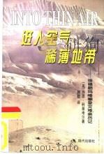 进入空气稀薄地带  珠穆朗玛峰攀登灾难亲历记（1999 PDF版）