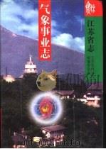 江苏省志  气象事业志（1996 PDF版）