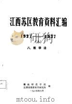 江西苏区教育资料汇编  1927-1937  8  八、教学法（1985 PDF版）
