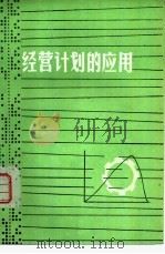 经营计划的应用   1978  PDF电子版封面    于宏达，李淑莲，郝长文翻译 