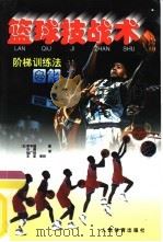 篮球技战术阶梯训练法图解（1997 PDF版）