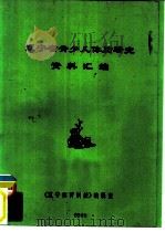 辽宁省青少儿体质研究资料汇编   1981  PDF电子版封面    《辽宁体育科技》编辑室 