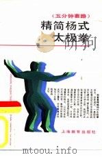 精简杨式太极拳  五分钟套路（1989 PDF版）