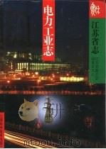 江苏省志  32  电力工业志（1994 PDF版）
