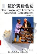 进阶美语会话  第一进阶（1993 PDF版）