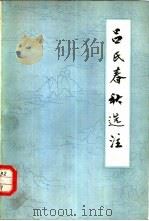 吕氏春秋选注（1981 PDF版）