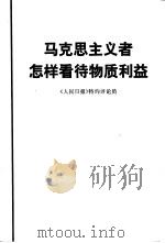 马克思主义者怎样看待物质利益   1978  PDF电子版封面  4001·348  《人民日报》特约评论员著 