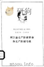 列宁论无产阶级革命和无产阶级专政   1960  PDF电子版封面  1001·467  （苏）列宁著 