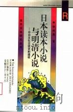 日本读本小说与明清小说  中日文化交流史的透视（1998 PDF版）