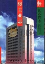 江苏省志  轻工业志（1996 PDF版）