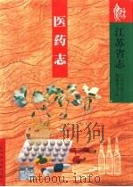 江苏省志  25  医药志（1998 PDF版）