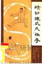精功陈式太极拳（1990 PDF版）