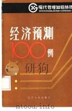 经济预测100例   1986  PDF电子版封面  4090·184  李长明等编著 