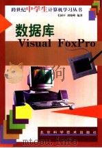 数据库Visual FoxPro（1998 PDF版）