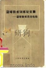 篮球技术训练论文集  篮球教练员谈经验   1964  PDF电子版封面  7015·1249  人民体育出版社编辑 