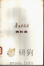 鲁西南战役资料选   1982  PDF电子版封面    菏泽地区出版局编 