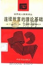 连续教育的理论基础   1992  PDF电子版封面  7504510831  （苏）奥努什金主编；杨希钺等译 