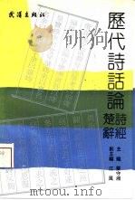 历代诗话论诗经楚辞（1991 PDF版）