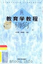 教育学教程   1999  PDF电子版封面  7810522116  王守恒，查晓虎主编 