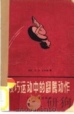 技艺运动中的翻腾动作   1958  PDF电子版封面    符·符·扎哈里著；张人民译 