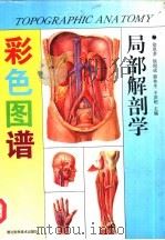 局部解剖学彩色图谱（1993 PDF版）