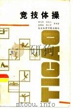 竞技体操   1987  PDF电子版封面  7810030507  崔鸣周，兴连立等编著 