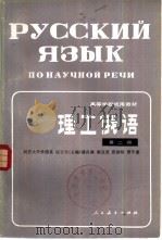 理工俄语  第2册   1982  PDF电子版封面  9012·0134  同济大学外语系应云天主编 