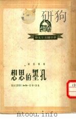 孔墨的思想   1946  PDF电子版封面    杨荣国著 