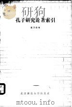孔子研究论著索引  1900-1983.6   1984  PDF电子版封面    董乃强编 