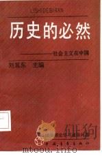 历史的必然  社会主义在中国   1991  PDF电子版封面  7500609108  刘延东主编 