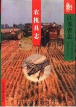 江苏省志  农机具志（1999 PDF版）