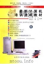 最新计算机培训速成教材   1998  PDF电子版封面  7530422030  陈有卿等编著 