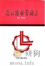 连云港市劳动志（1993 PDF版）