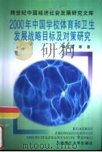 2000年中国学校体育和卫生发展战略目标及对策研究（1997 PDF版）