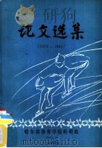 论文选集  1979-1981   1982  PDF电子版封面    哈尔滨体育学院科研处 