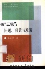 破“三铁”  问题、背景与政策   1993  PDF电子版封面  7800683028  王晓明著 