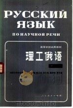 理工俄语  第1册   1981  PDF电子版封面  9012·0116  同济大学外语系应云天主编 