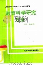 教育科学研究方法   1995  PDF电子版封面  7810420755  杨丽珠主编 