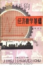 经济数学基础   1984  PDF电子版封面  4089·13  岳正仁编 