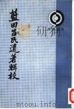 蓝田吕氏遗著辑校（1993 PDF版）