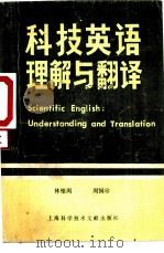 科技英语理解与翻译  对照与注释（1982年06月第1版 PDF版）